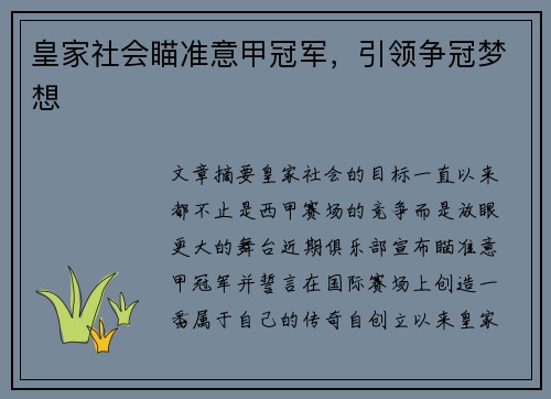 皇家社会瞄准意甲冠军，引领争冠梦想