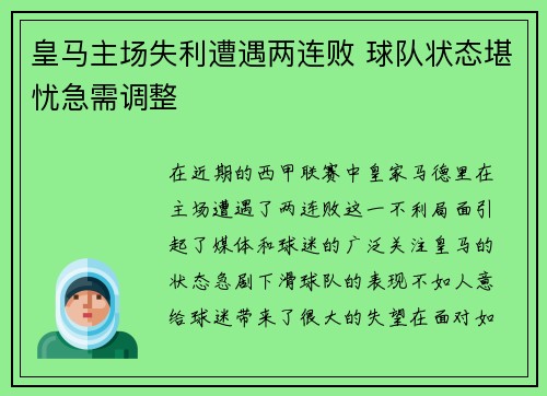 皇马主场失利遭遇两连败 球队状态堪忧急需调整