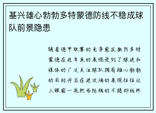 基兴雄心勃勃多特蒙德防线不稳成球队前景隐患