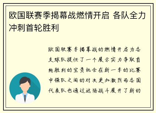 欧国联赛季揭幕战燃情开启 各队全力冲刺首轮胜利