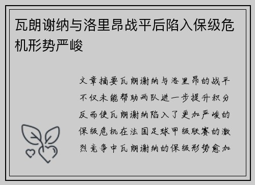 瓦朗谢纳与洛里昂战平后陷入保级危机形势严峻