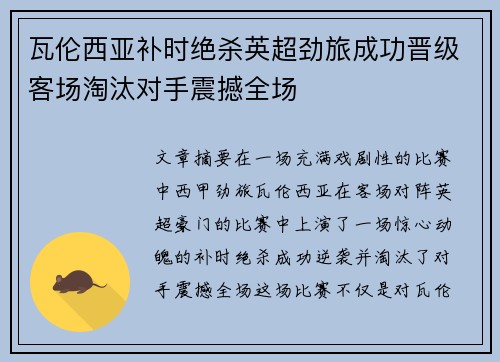 瓦伦西亚补时绝杀英超劲旅成功晋级客场淘汰对手震撼全场