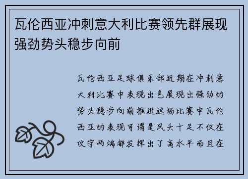 瓦伦西亚冲刺意大利比赛领先群展现强劲势头稳步向前