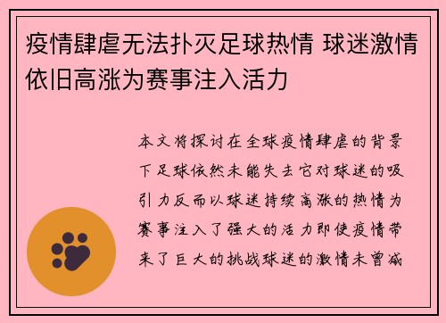疫情肆虐无法扑灭足球热情 球迷激情依旧高涨为赛事注入活力
