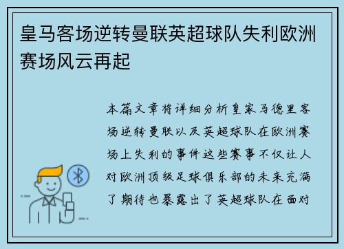 皇马客场逆转曼联英超球队失利欧洲赛场风云再起