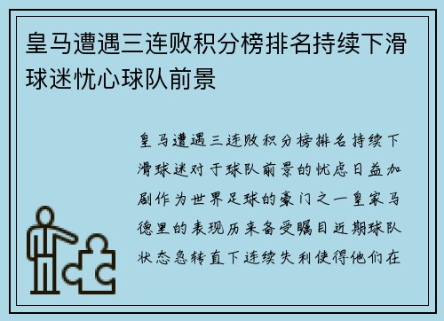 皇马遭遇三连败积分榜排名持续下滑球迷忧心球队前景