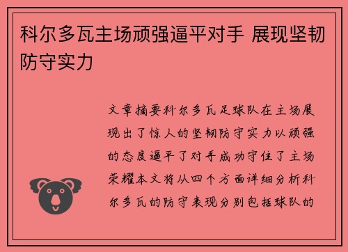 科尔多瓦主场顽强逼平对手 展现坚韧防守实力