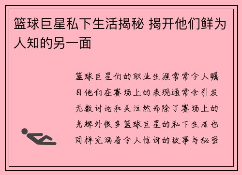 篮球巨星私下生活揭秘 揭开他们鲜为人知的另一面