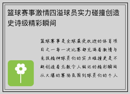 篮球赛事激情四溢球员实力碰撞创造史诗级精彩瞬间
