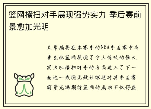 篮网横扫对手展现强势实力 季后赛前景愈加光明