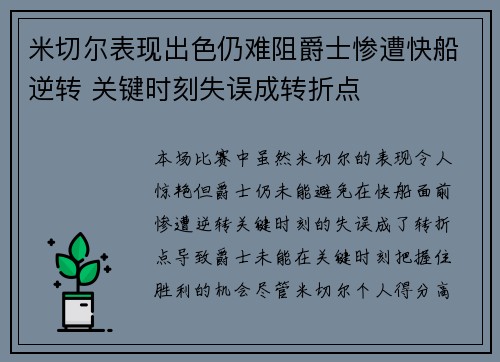 米切尔表现出色仍难阻爵士惨遭快船逆转 关键时刻失误成转折点
