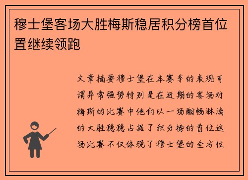 穆士堡客场大胜梅斯稳居积分榜首位置继续领跑