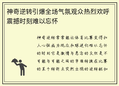 神奇逆转引爆全场气氛观众热烈欢呼震撼时刻难以忘怀
