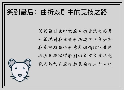 笑到最后：曲折戏剧中的竞技之路