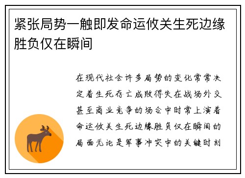 紧张局势一触即发命运攸关生死边缘胜负仅在瞬间