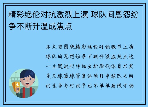 精彩绝伦对抗激烈上演 球队间恩怨纷争不断升温成焦点