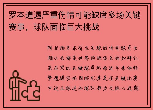 罗本遭遇严重伤情可能缺席多场关键赛事，球队面临巨大挑战