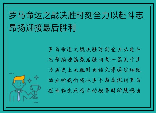 罗马命运之战决胜时刻全力以赴斗志昂扬迎接最后胜利