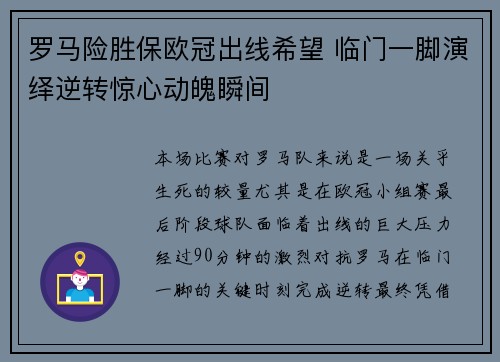 罗马险胜保欧冠出线希望 临门一脚演绎逆转惊心动魄瞬间