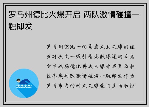罗马州德比火爆开启 两队激情碰撞一触即发