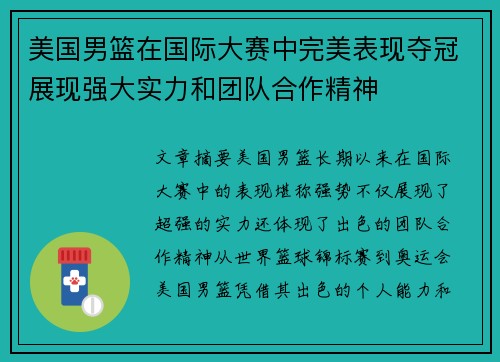 美国男篮在国际大赛中完美表现夺冠展现强大实力和团队合作精神