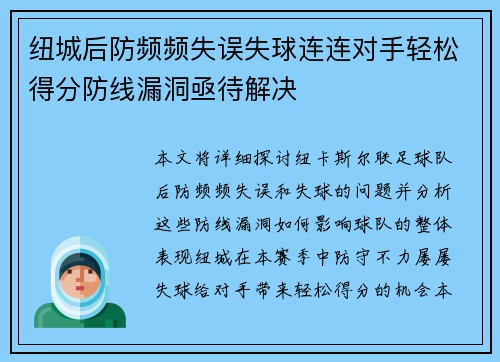 纽城后防频频失误失球连连对手轻松得分防线漏洞亟待解决
