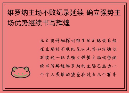 维罗纳主场不败纪录延续 确立强势主场优势继续书写辉煌