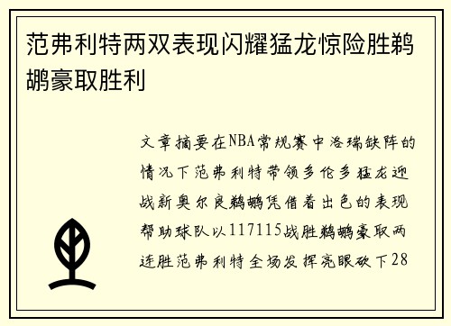 范弗利特两双表现闪耀猛龙惊险胜鹈鹕豪取胜利