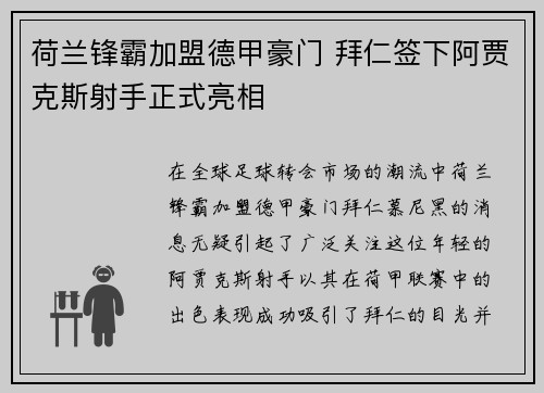 荷兰锋霸加盟德甲豪门 拜仁签下阿贾克斯射手正式亮相