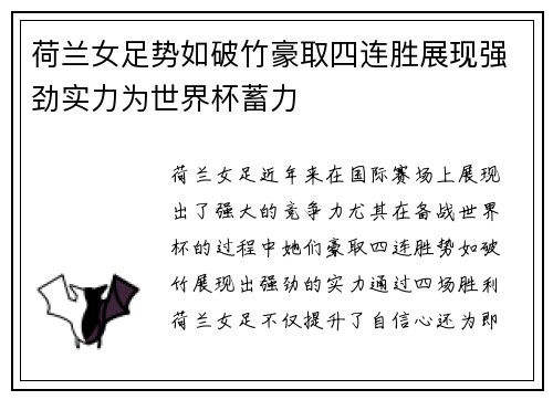 荷兰女足势如破竹豪取四连胜展现强劲实力为世界杯蓄力