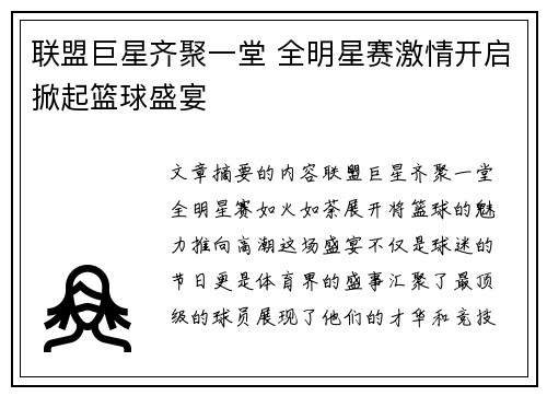 联盟巨星齐聚一堂 全明星赛激情开启掀起篮球盛宴
