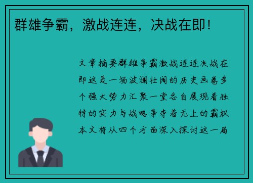 群雄争霸，激战连连，决战在即！