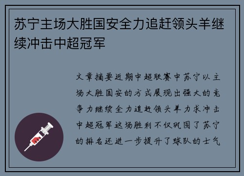 苏宁主场大胜国安全力追赶领头羊继续冲击中超冠军