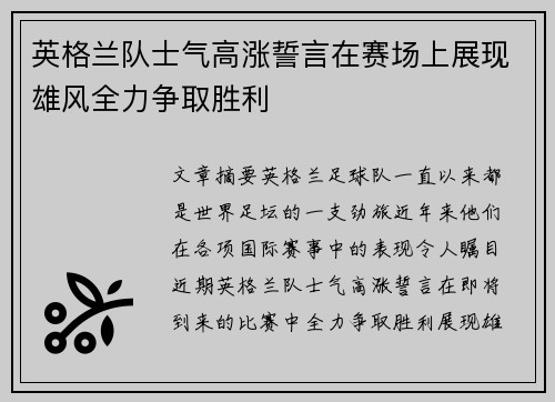 英格兰队士气高涨誓言在赛场上展现雄风全力争取胜利