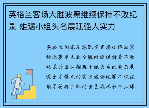 英格兰客场大胜波黑继续保持不败纪录 雄踞小组头名展现强大实力