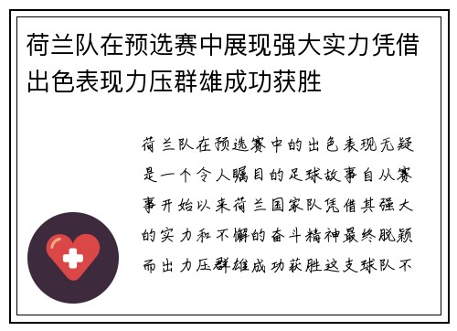 荷兰队在预选赛中展现强大实力凭借出色表现力压群雄成功获胜
