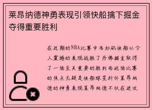 莱昂纳德神勇表现引领快船擒下掘金夺得重要胜利
