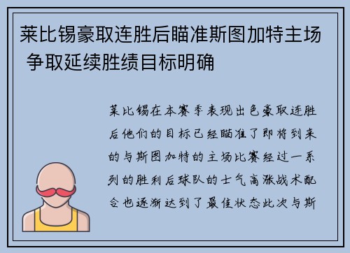 莱比锡豪取连胜后瞄准斯图加特主场 争取延续胜绩目标明确
