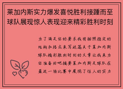 莱加内斯实力爆发喜悦胜利接踵而至球队展现惊人表现迎来精彩胜利时刻
