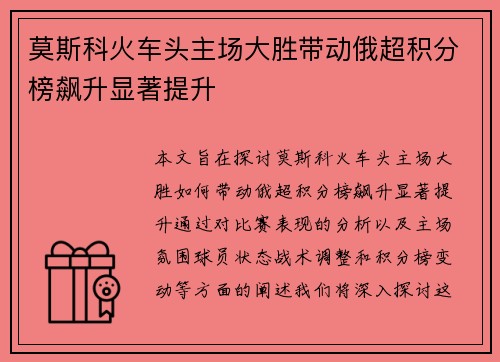 莫斯科火车头主场大胜带动俄超积分榜飙升显著提升