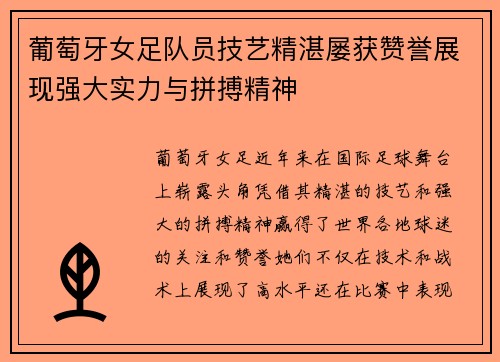 葡萄牙女足队员技艺精湛屡获赞誉展现强大实力与拼搏精神