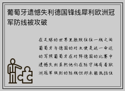 葡萄牙遗憾失利德国锋线犀利欧洲冠军防线被攻破