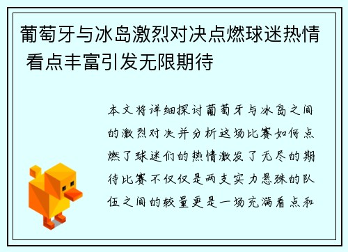 葡萄牙与冰岛激烈对决点燃球迷热情 看点丰富引发无限期待