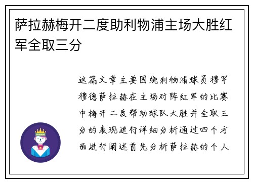 萨拉赫梅开二度助利物浦主场大胜红军全取三分