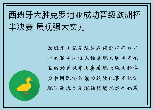 西班牙大胜克罗地亚成功晋级欧洲杯半决赛 展现强大实力