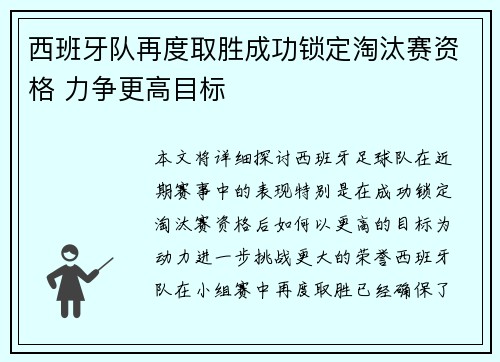 西班牙队再度取胜成功锁定淘汰赛资格 力争更高目标