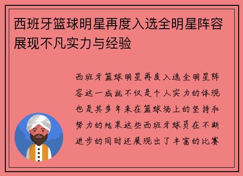 西班牙篮球明星再度入选全明星阵容展现不凡实力与经验