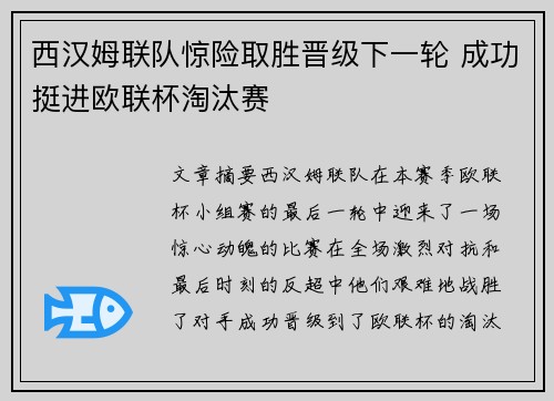 西汉姆联队惊险取胜晋级下一轮 成功挺进欧联杯淘汰赛