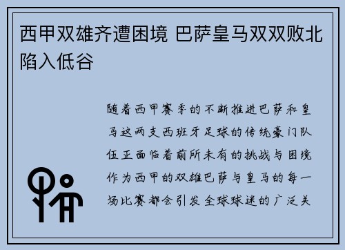 西甲双雄齐遭困境 巴萨皇马双双败北陷入低谷