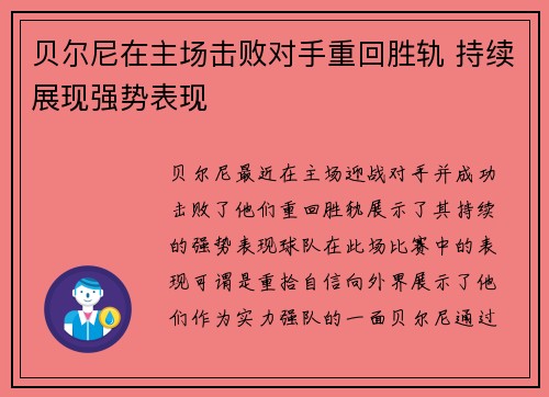 贝尔尼在主场击败对手重回胜轨 持续展现强势表现
